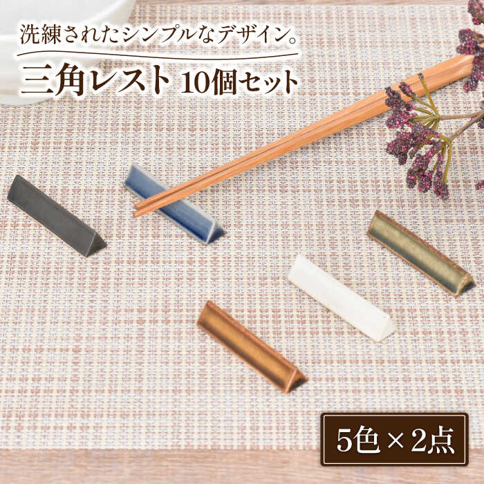 【ふるさと納税】【美濃焼】三角形息休め 5色10個 書き割り【金正瀬戸もの】食器 箸置き カトラリーレスト [MAK026]