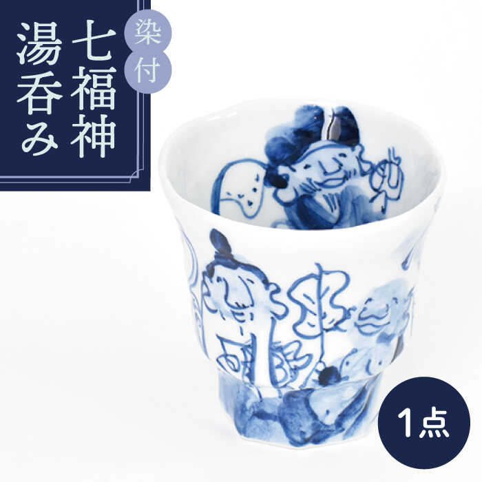 人気TOP 染付 七福神 湯呑み ≪土岐市≫食器 お茶 コップ MAK028 fucoa.cl
