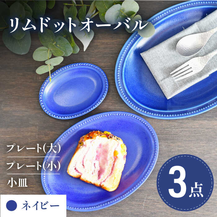 【ふるさと納税】【美濃焼】ネイビー リムドット オーバル 3点セット【金正陶器】食器 楕円皿 プレート [MAK045]｜岐阜県土岐市