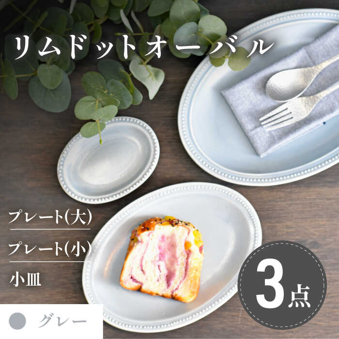 【ふるさと納税】【美濃焼】グレー リムドット オーバル 3点セット【金正陶器】食器 楕円皿 プレート [MAK046]｜岐阜県土岐市