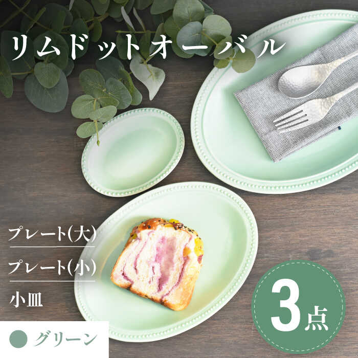 【ふるさと納税】【美濃焼】グリーン リムドット オーバル 3点セット【金正陶器】食器 楕円皿 プレート [MAK047]｜岐阜県土岐市