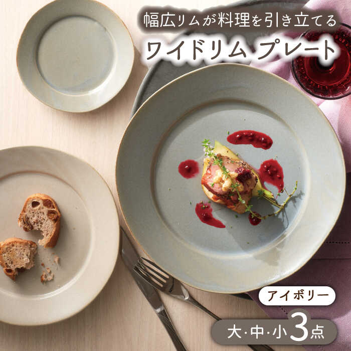 【ふるさと納税】【美濃焼】ワイドリム プレート 大・中・小 3点セット アイボリー【金正陶器】食器 丸皿 リム皿 [MAK049]｜岐阜県土岐市