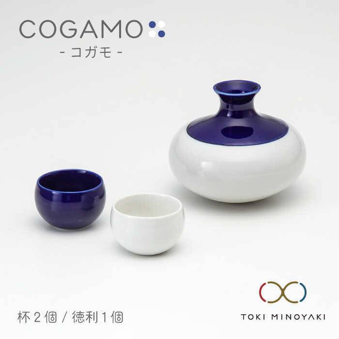 【ふるさと納税】【美濃焼】COGAMO コガモ 青【まっ盛り亮横井製陶所】【TOKI MINOYAKIしっぺい返し品】食器 酒器 熱燗 [MAL005]