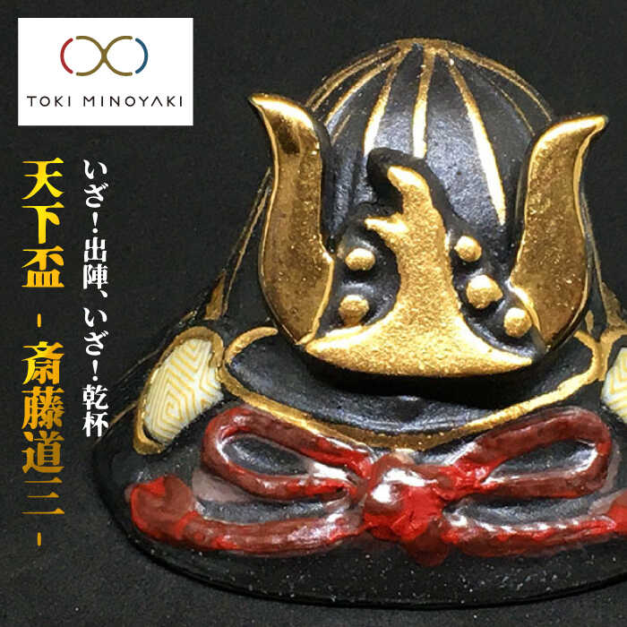 【ふるさと納税】【美濃焼】天下 盃 (斎藤道三公天下盃)【まっ盛り亮横井製陶所】食器 酒器 おちょこ [MAL013] キッチン用品・食器・調理器具-ワイン・バー・酒用品