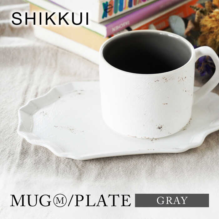 【ふるさと納税】【美濃焼】SHIKKUI マグM/プレートセット グレー【marushin-pottery 丸新製陶】[MAM102]｜岐阜県土岐市