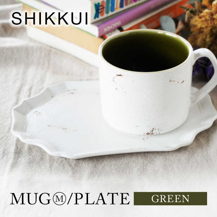 【ふるさと納税】【美濃焼】SHIKKUI マグM/プレートセット グリーン【marushin-pottery 丸新製陶】[MAM103]