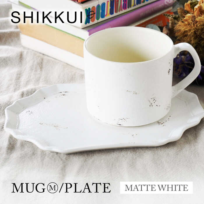 【ふるさと納税】【美濃焼】SHIKKUI マグM/プレートセット マットホワイト【marushin-pottery 丸新製陶】[MAM106]