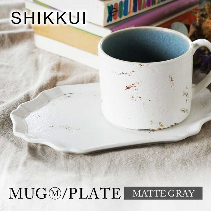 【ふるさと納税】【美濃焼】SHIKKUI マグM/プレートセット マットグレー【marushin-pottery 丸新製陶】[MAM108]