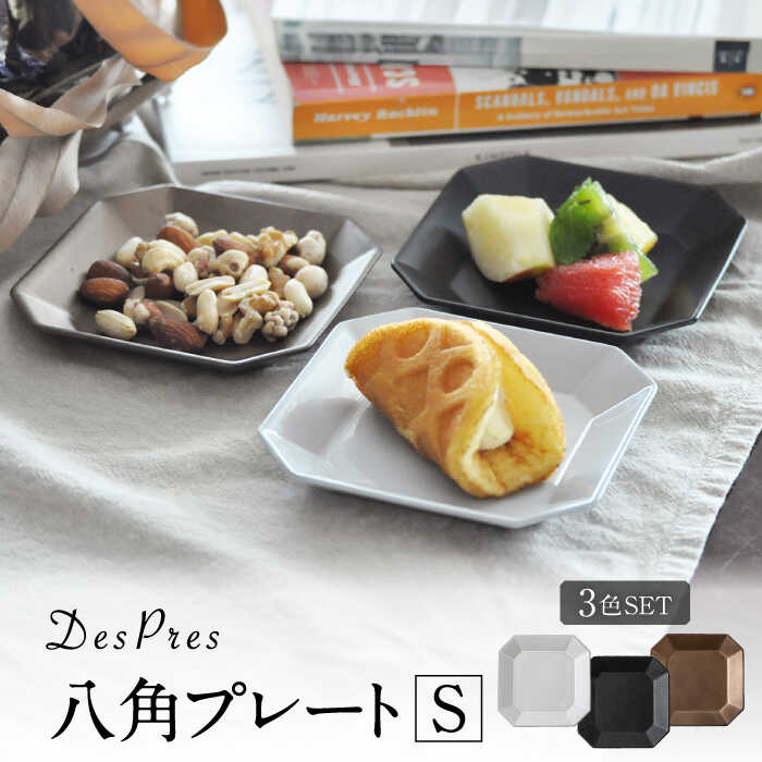 【ふるさと納税】【美濃焼】DesPres-デプレ- 八角茴香 お皿S WHITE、BLACK、GOLD 3枚書き割り【丸新製陶】 [MAM009]
