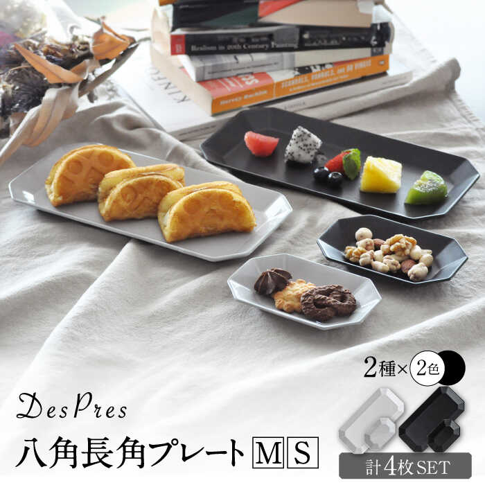 【ふるさと納税】【美濃焼】DesPres-デプレ- 八角茴香 長角 一皿M/S WHITE、BLACK 4枚書き割り【丸新製陶】 [MAM010]