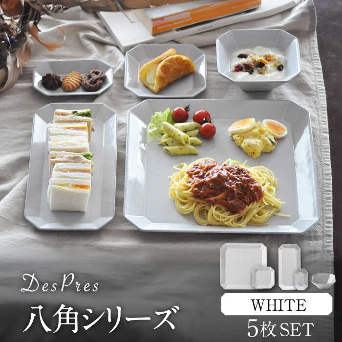 【ふるさと納税】【美濃焼】DesPres-デプレ- 八角シリーズ WHITE 5点セット【丸新製陶】 [MAM013]｜岐阜県土岐市