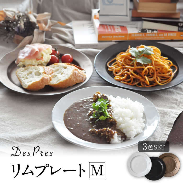 【ふるさと納税】【美濃焼】DesPres-デプレ- リムプレートM WHITE、BLACK、GOLD 3枚セット【丸新製陶】 [MAM019]｜岐阜県土岐市