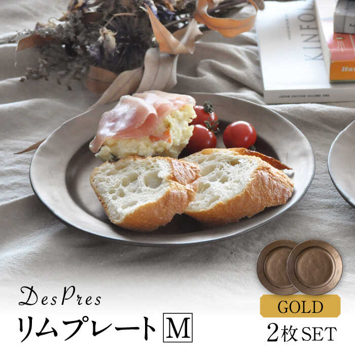 【ふるさと納税】【美濃焼】DesPres-デプレ- リム一皿M GOLD 2枚書き割り【丸新製陶】 [MAM029]
