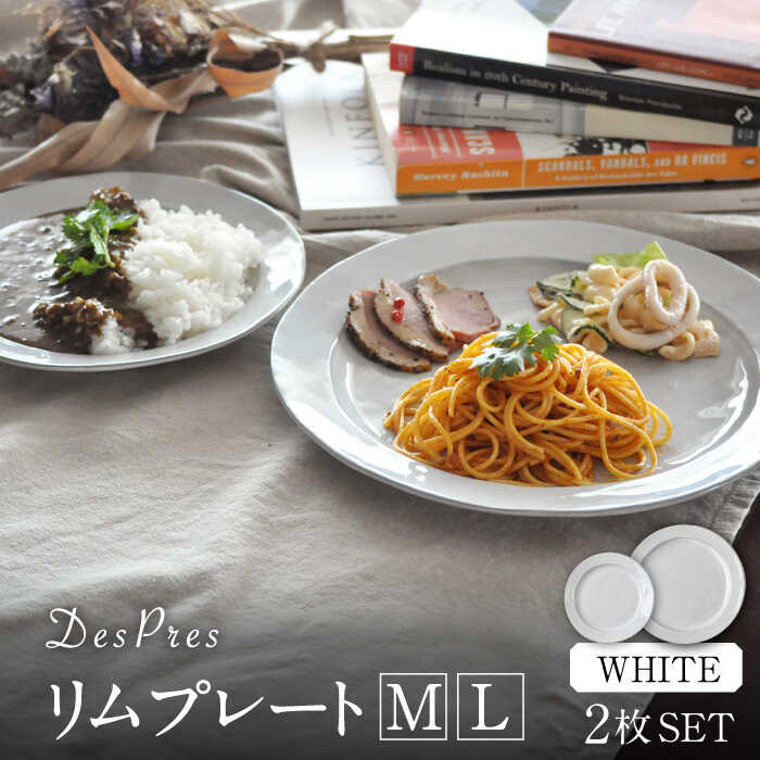 【ふるさと納税】【美濃焼】DesPres-デプレ- リムプレートL/M WHITE 2枚セット【丸新製陶】 [MAM030]