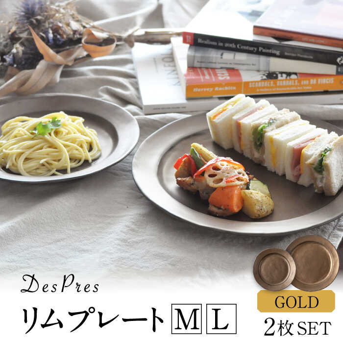 【ふるさと納税】【美濃焼】DesPres-デプレ- リムプレートL/M GOLD 2枚セット【丸新製陶】 [MAM032]｜岐阜県土岐市