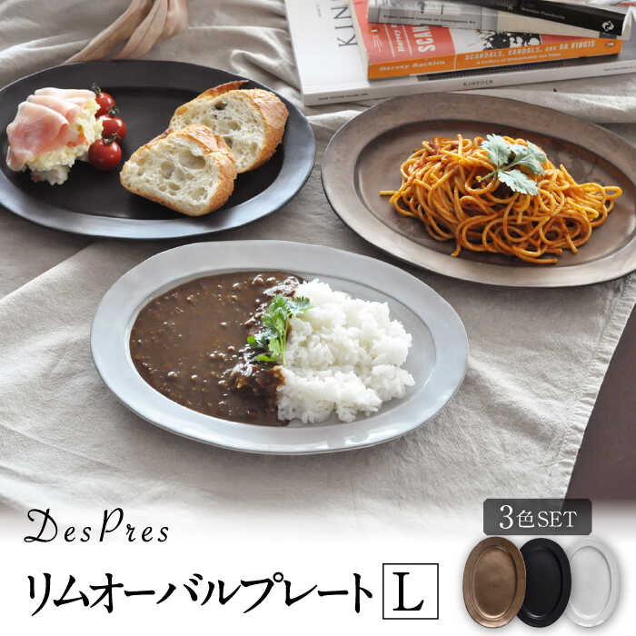 【ふるさと納税】【美濃焼】DesPres-デプレ- リムオーバルプレートL WHITE、BLACK、GOLD 3枚仕掛ける【丸新製陶】≪土岐市≫ 食器 楕円面皿 [MAM037]