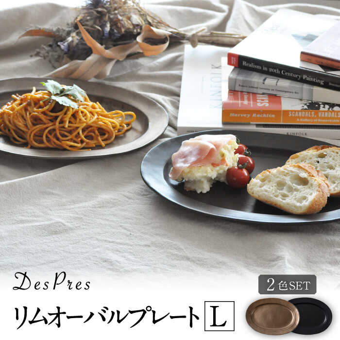 【ふるさと納税】【美濃焼】DesPres-デプレ- リムオーバルプレートL BLACK、GOLD 2枚仕掛ける【丸新製陶】≪土岐市≫ 食器 楕円面皿 [MAM040]