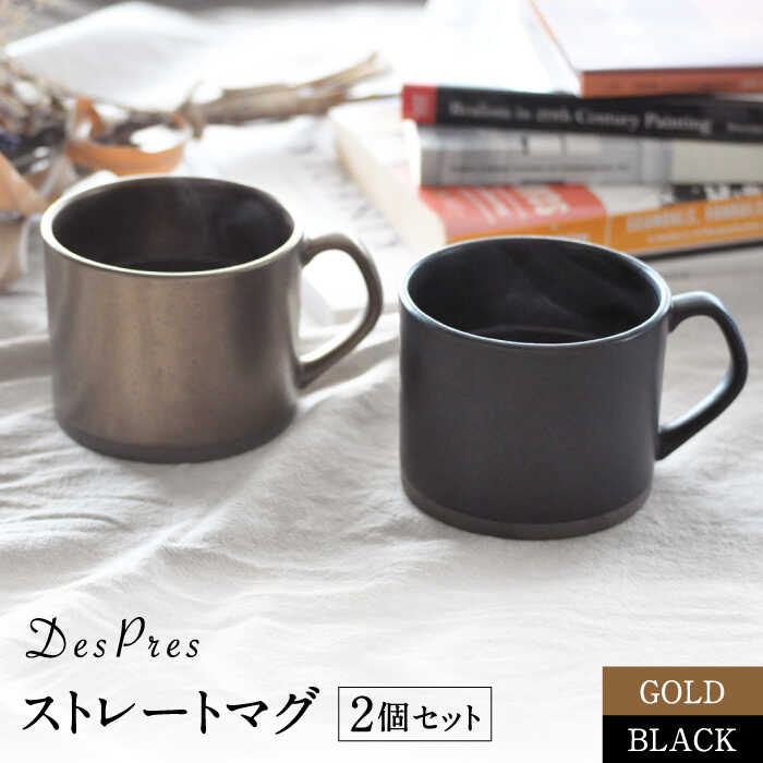 【ふるさと納税】【美濃焼】DesPres-デプレ- ストレートマグ BLACK、GOLD 2個セット【丸新製陶】≪土岐市≫ 食器 マグカップ コーヒーカップ [MAM050]｜岐阜県土岐市