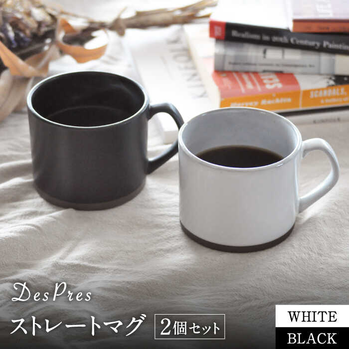 【ふるさと納税】【美濃焼】DesPres-デプレ- ストレートマグ WHITE、BLACK 2個書き割り【丸新製陶】≪土岐市≫ 食器 カップ 珈琲優勝杯 [MAM051]