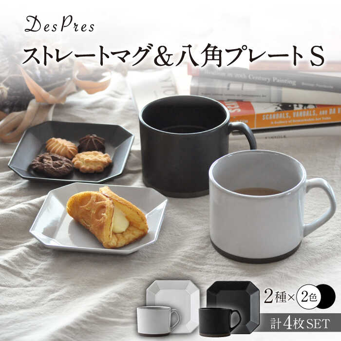 【ふるさと納税】【美濃焼】DesPres-デプレ- ストレートマグ＆八角 プレートS WHITE、BLACK 4点セット【丸新製陶】≪土岐市≫ 食器 皿 マグカップ [MAM057]