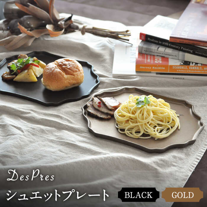 【ふるさと納税】【美濃焼】DesPres-デプレ- シュエットプレート BLACK、GOLD 2枚書き割り【丸新製陶】≪土岐市≫ 食器 皿 [MAM067]
