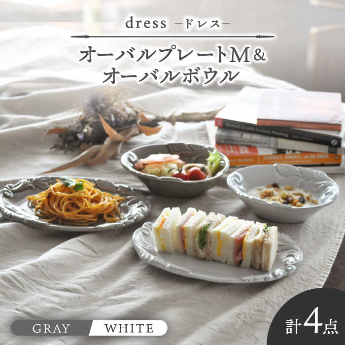 【ふるさと納税】【美濃焼】ドレス オーバルプレートM＆オーバルボウル WHITE、GRAY ペアセット【丸新製陶】≪土岐市≫ 食器 楕円皿 [MAM069]｜岐阜県土岐市