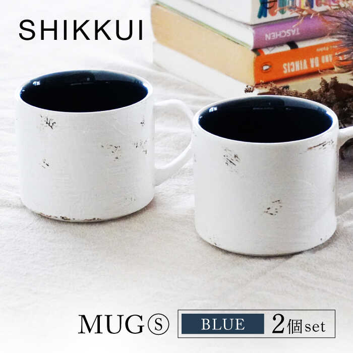【ふるさと納税】【美濃焼】SHIKKUI マグS ブルー 2個セット【marushin-pottery 丸新製陶】[MAM076]