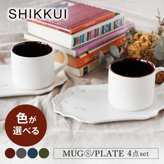 【ふるさと納税】【美濃焼】SHIKKUI マグS/プレートセット ペア 4点セット 色が選べる【marushin-pottery 丸新製陶】[MAM090]
