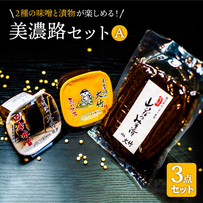 【ふるさと納税】【2種の味噌と漬物が楽しめる】美濃路セットA(赤味噌・合わせみそ・山ごぼうの味噌漬け)【株式会社大竹醤油醸造場】調味料 赤みそ つけもの [MAO005]