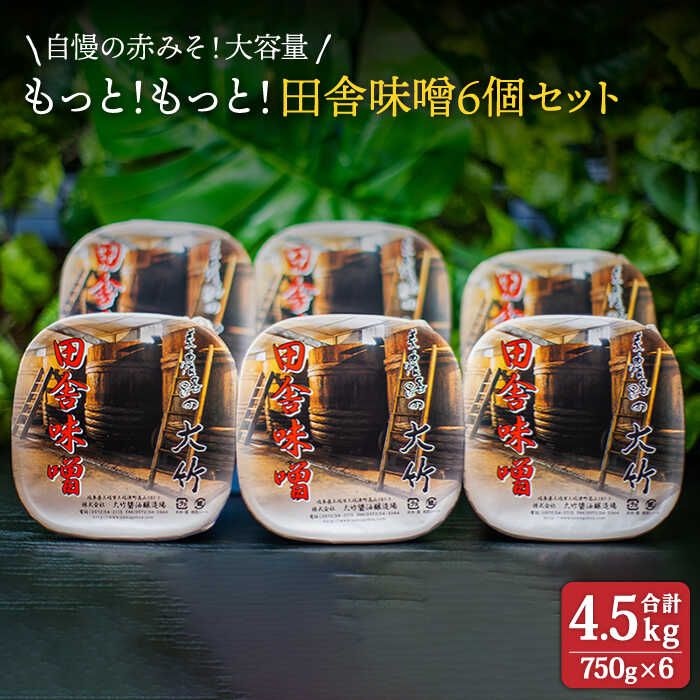 【ふるさと納税】【自慢の赤みそ大容量セット】もっと！もっと！田舎味噌6個セット【株式会社大竹醤油醸造場】食品 調味料 赤味噌 [MAO009] 11,520円