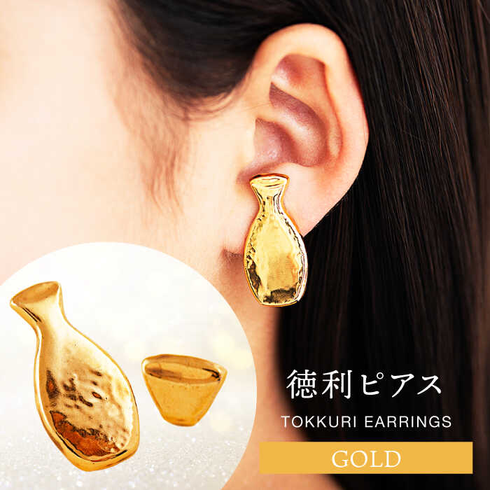 【ふるさと納税】【母の日対応】【美濃焼】徳利ピアス ゴールド【山淳製陶所】≪土岐市≫ アクセサリー ファッション 陶器 [MAP011]