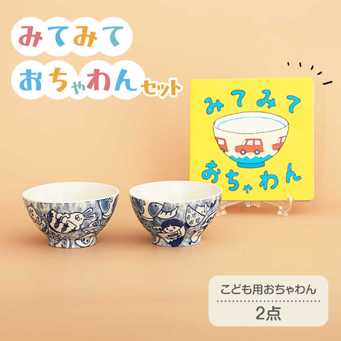 楽天市場】【ふるさと納税】【美濃焼】みてみておちゃわんセット【美濃