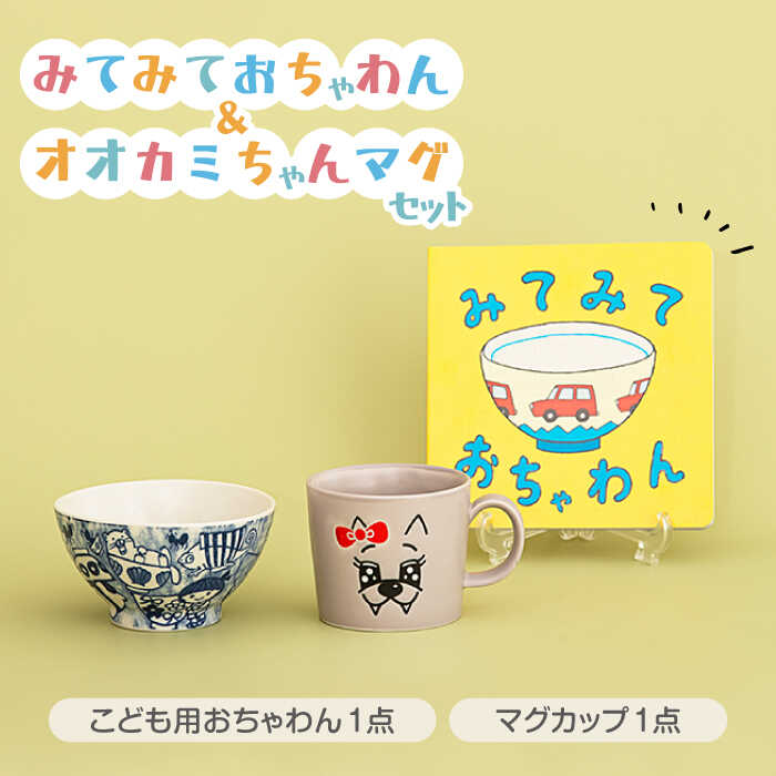【ふるさと納税】【美濃焼】みてみておちゃわん＆狼お父ちゃんマグセット【美濃焼女主人塾】小わっぱ用 茶碗 カップ 食器 [MAP018]