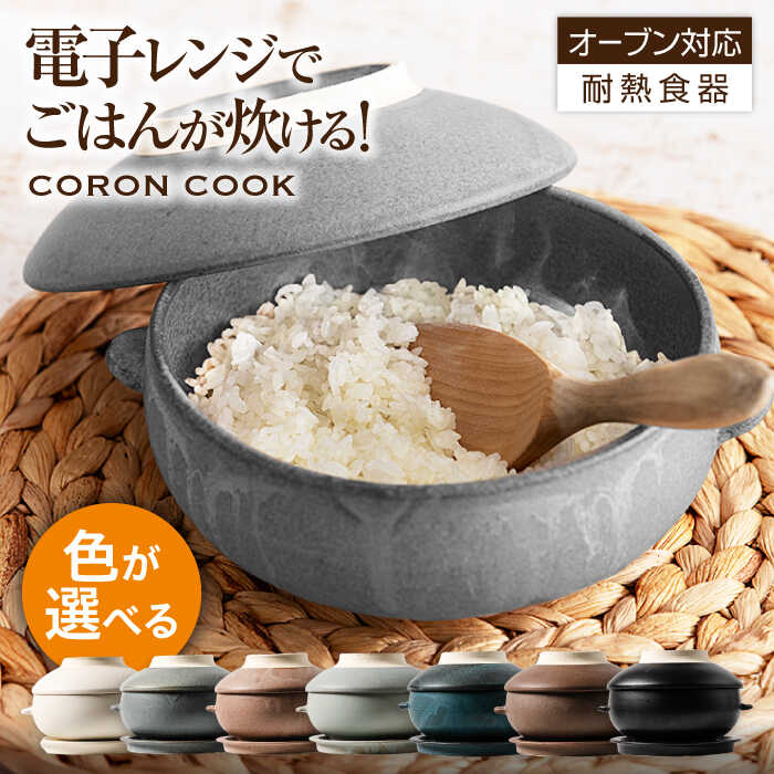 土鍋なのに電子レンジでご飯がおいしく炊ける！【美濃焼】伸光窯CORON Cook 土鍋なのに電子レンジでご飯がおいしく炊ける！【美濃焼】伸光窯