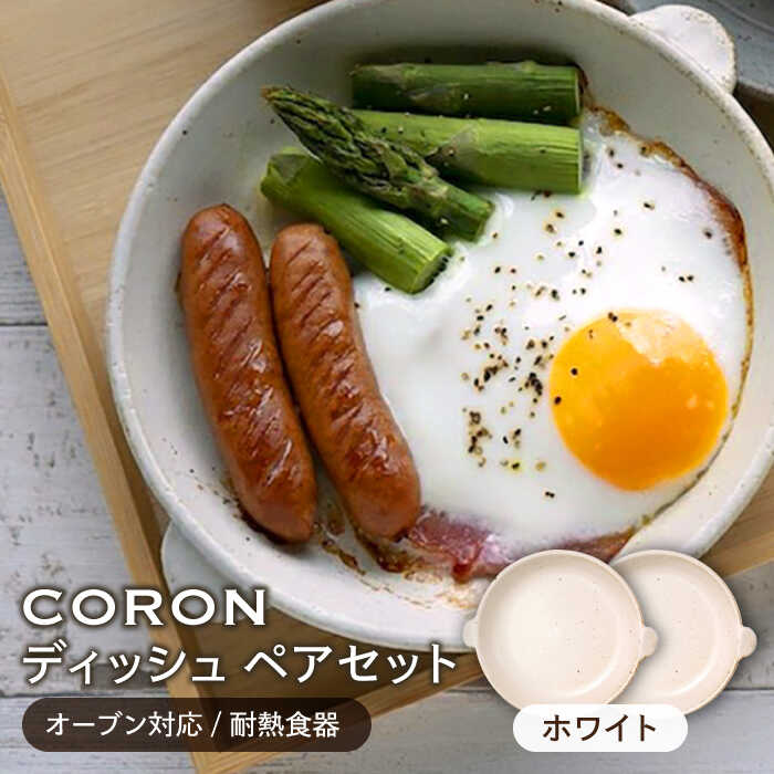 【ふるさと納税】【美濃焼】CORON ディッシュ ありの実書き割り 白いこと\u0026白いこと（オーヴン相応う/耐熱食器）【伸光窯】≪土岐市≫ 食器 お皿 皿  [MAQ005]