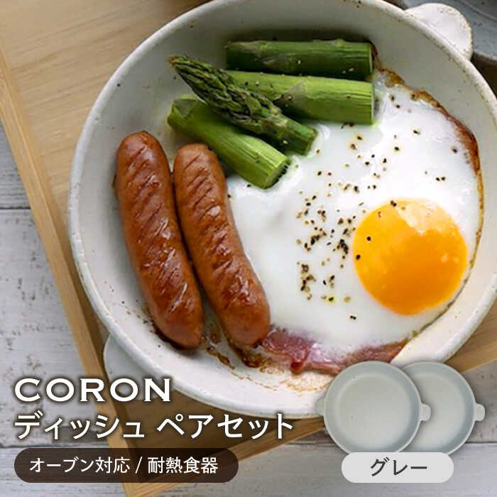 【ふるさと納税】【美濃焼】CORON ディッシュ ペアセット グレー&グレー（オーブン対応/耐熱食器）【伸光窯】≪土岐市≫ 食器 プレート 皿 [MAQ007]｜岐阜県土岐市
