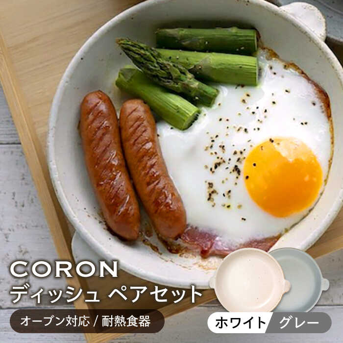 【ふるさと納税】【美濃焼】CORON ディッシュ ありの実書き割り 白いこと\u0026薄墨色（オーヴン相応う/耐熱食器）【伸光窯】≪土岐市≫ 食器 お皿 皿  [MAQ011]