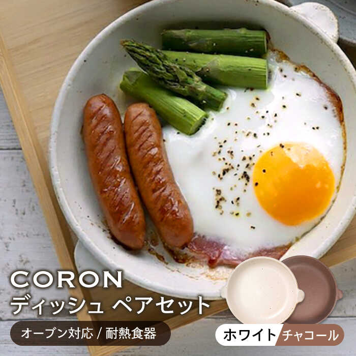 【ふるさと納税】【美濃焼】CORON ディッシュ ありの実書き割り 白いこと\u0026暗灰色（オーヴン相応う/耐熱食器）【伸光窯】≪土岐市≫ 食器 お皿 皿  [MAQ012]