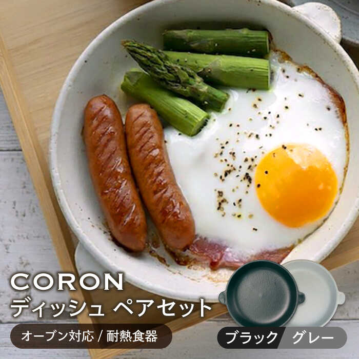 【ふるさと納税】【美濃焼】CORON ディッシュ ペアセット ブラック&グレー（オーブン対応/耐熱食器）【伸光窯】≪土岐市≫ 食器 プレート 皿 [MAQ014]｜岐阜県土岐市
