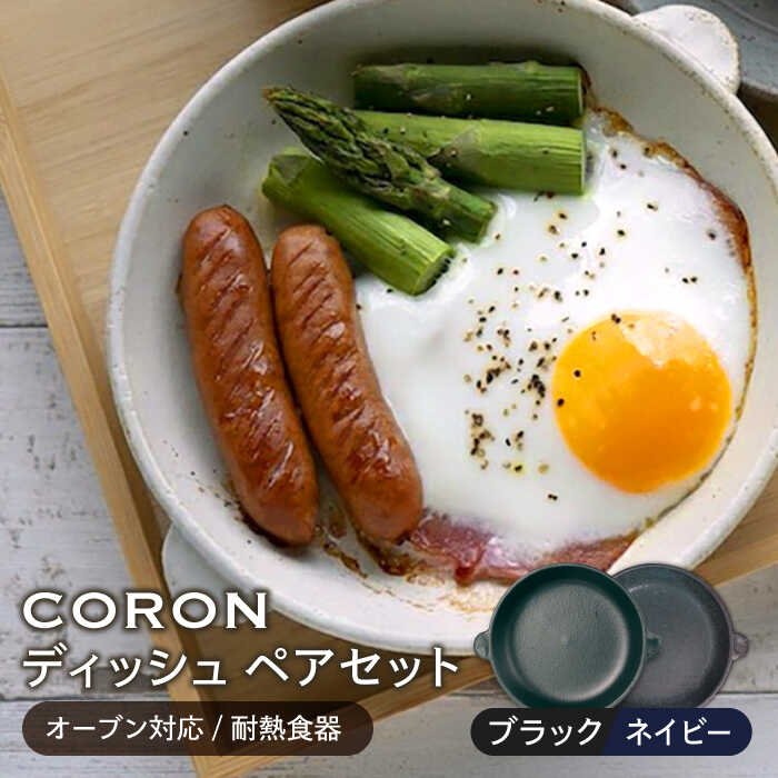 【ふるさと納税】【美濃焼】CORON ディッシュ ペアセット ブラック&ネイビー（オーブン対応/耐熱食器）【伸光窯】≪土岐市≫ 食器 プレート 皿 [MAQ016]｜岐阜県土岐市