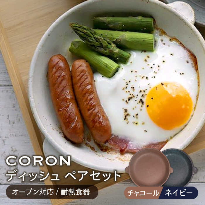 【ふるさと納税】【美濃焼】CORON ディッシュ ペアセット チャコール&ネイビー（オーブン対応/耐熱食器）【伸光窯】≪土岐市≫ 食器 プレート 皿 [MAQ019]｜岐阜県土岐市