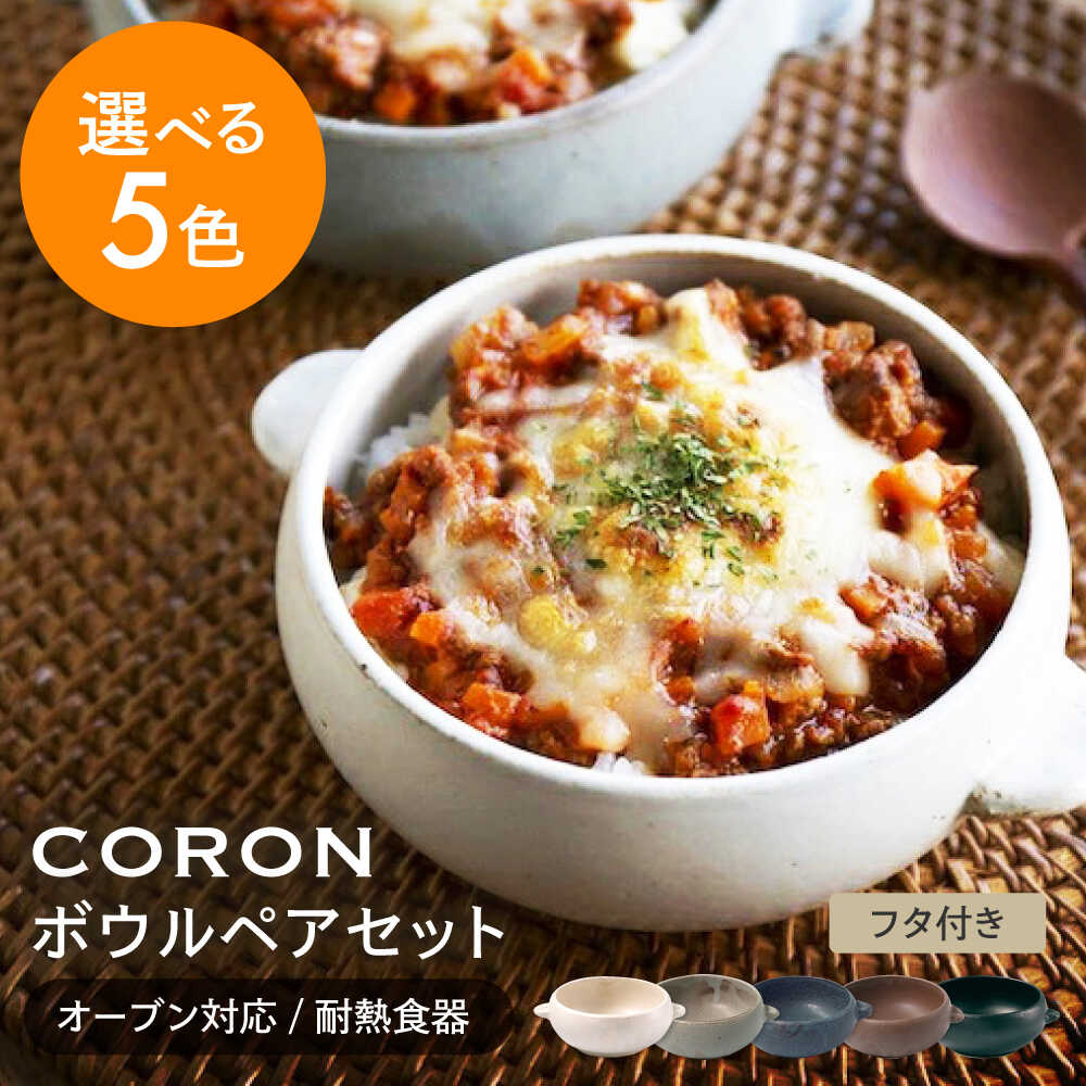 【ふるさと納税】【美濃焼】色の組み合わせが選べる CORON ボウル (フタ付き) ペアセット（オーブン対応/耐熱食器）【伸光窯】食器 耐熱皿 鉢 グラタンボウル [MAQ026]