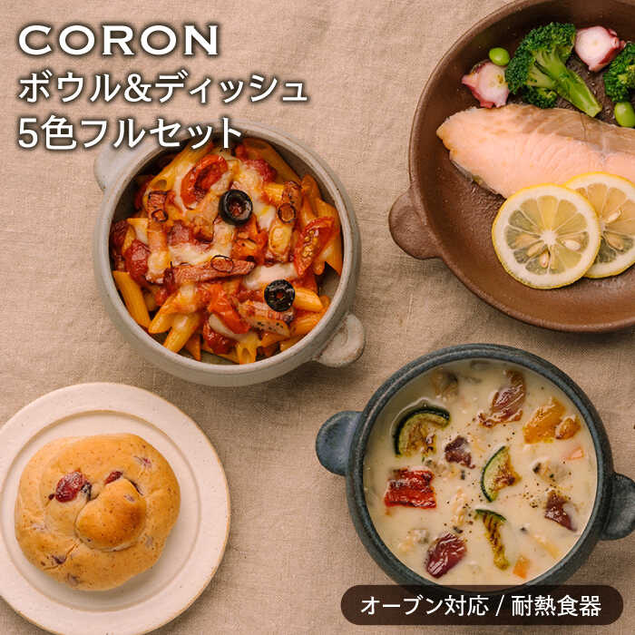 【ふるさと納税】【美濃焼】CORON どんぶり鉢(フタ付き添い人)\u0026ディッシュ フルセット(5色)（オーヴン相応う/耐熱食器）【伸光窯】≪土岐市≫ 食器 一皿 皿  [MAQ041]
