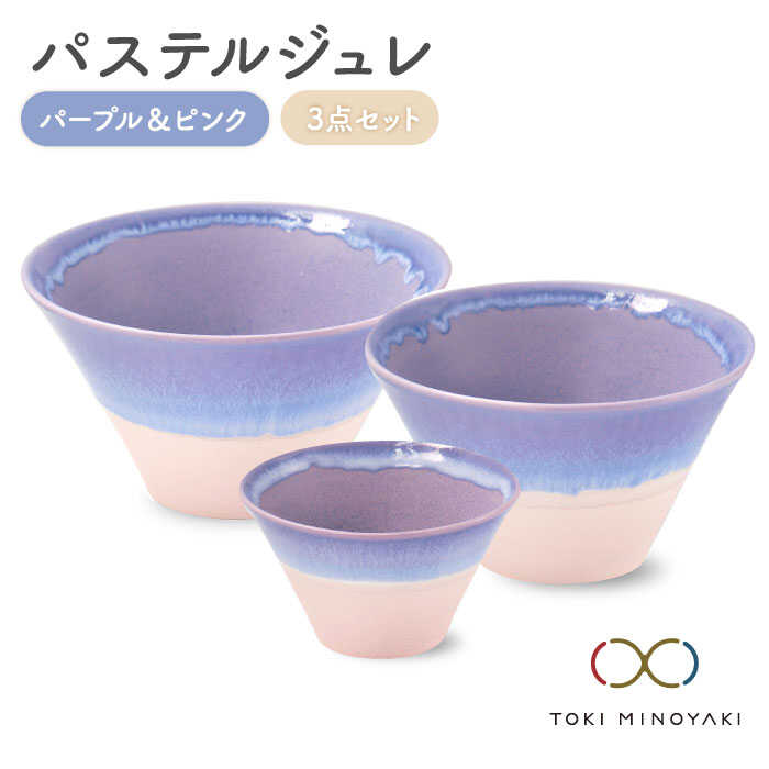 【ふるさと納税】【美濃焼】パステルジュレ パープル\u0026サクラ色 S/M/L 3個仕掛ける【伸光窯】【TOKI MINOYAKIしっぺい返し品】≪土岐市≫ どんぶり鉢 どんぶり 鉢  [MAQ045]