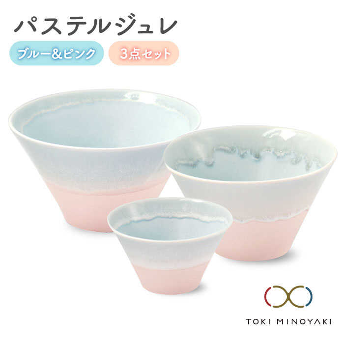 【ふるさと納税】【美濃焼】パステルジュレ 青み\u0026サクラ色 S/M/L 3個仕掛ける【伸光窯】【TOKI MINOYAKIしっぺい返し品】≪土岐市≫ どんぶり鉢 どんぶり 鉢  [MAQ046]