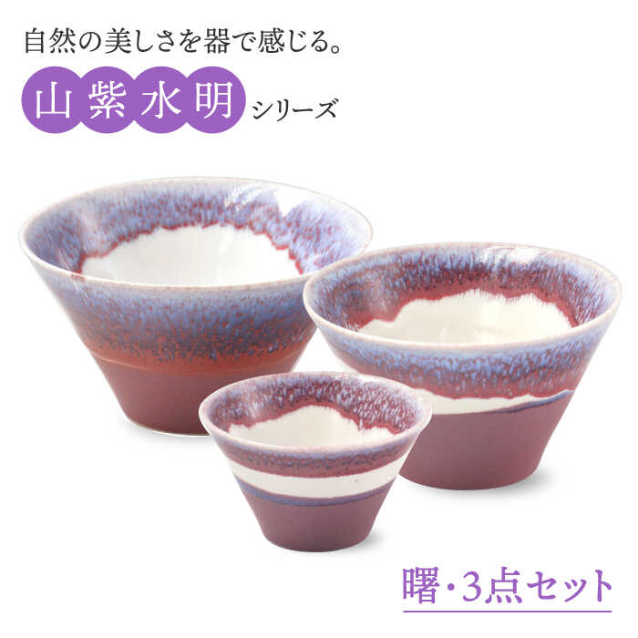 楽天市場】【ふるさと納税】【美濃焼】山紫水明 曙 S/M/L3個セット