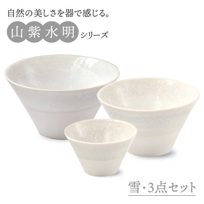 【ふるさと納税】【美濃焼】山紫水明 雪 S/M/L3個書き割り【伸光窯】≪土岐市≫ どんぶり鉢 どんぶり 鉢  [MAQ052]