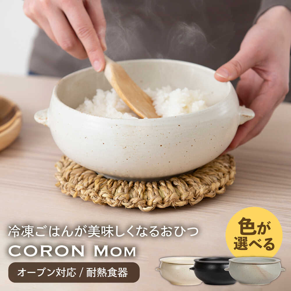【ふるさと納税】【美濃焼】3色から選べる 冷凍ごはんがふっくらツヤツヤ美味しくなるおひつ「CORON Mom」（オーブン対応/耐熱食器）【伸光窯】 ≪土岐市≫ 食器 鉢 ボウル [MAQ054]｜岐阜県土岐市