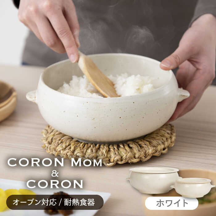 【ふるさと納税】【美濃焼】氷るごはんがふっくらツヤツヤ美味しくなるおひつ「CORON Mom」 \u0026「CORON」の書き割り 白いこと（オーヴン相応う/耐熱食器）【伸光窯】 ≪土岐市≫ 食器 鉢 どんぶり鉢  [MAQ057]