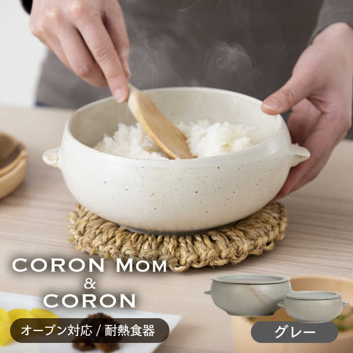 【ふるさと納税】【美濃焼】氷るごはんがふっくらツヤツヤ美味しくなるおひつ「CORON Mom」 \u0026「CORON」の書き割り 薄墨色（オーヴン相応う/耐熱食器）【伸光窯】 ≪土岐市≫ 食器 鉢 どんぶり鉢  [MAQ059]